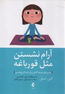 پایانه - آرام نشستن مثل قورباغه: تمرین های توجه آگاهی برای کودکان و والدین