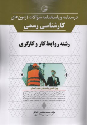 پایانه - درسنامه آزمون های کارشناسی رسمی رشته روابط کار و کارگری