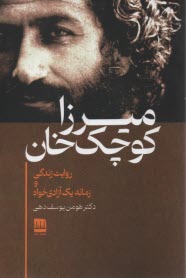 پایانه - میرزا کوچک خان: روایت زندگی و زمانه یک آزادی خواه