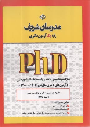 پایانه - مدرسان شریف - دکتری: مجموعه سوالات علوم ورزشی - فیزیولوژی ورزشی