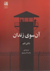 پایانه - آن سوی زندان