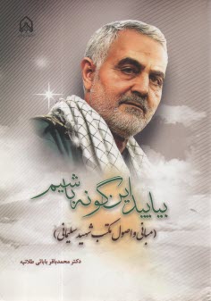 پایانه - بیایید این گونه باشیم: مبانی و اصول مکتب سلیمانی