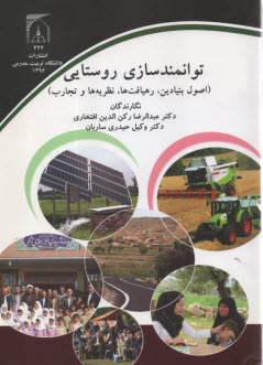 پایانه - توانمندسازی روستایی: اصول بنیادین، رهیافت ها، نظریه ها و تجارب