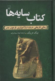 پایانه - کتاب سایه ها: رمانی تاریخی درباره رازآمیزترین فرعون مصر