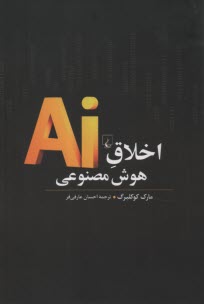 پایانه - اخلاق هوش مصنوعی