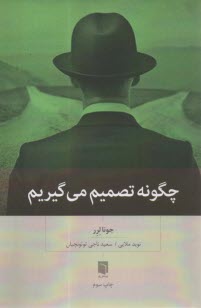 پایانه - چگونه تصمیم می گیریم