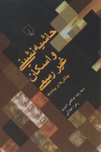 پایانه - حاشیه نشینی و اسکان غیر رسمی: چالش ها و پیامدها