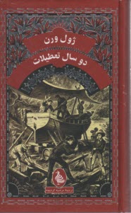 پایانه - دو سال تعطیلات