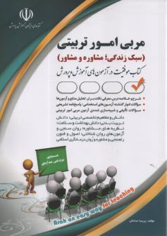 پایانه - مربی امور تربیتی: سبک زندگی، مشاوره و مشاور