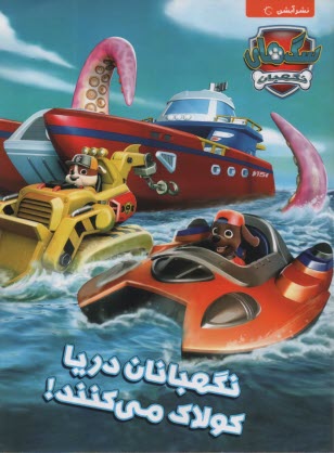 پایانه - سگ های نگهبان: نگهبانان دریا کولاک می کنند