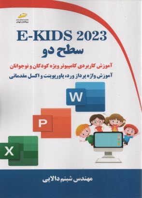 پایانه - E-KIDS 2023 سطح دو: آموزش کاربردی کامپیوتر ویژه کودکان و نوجوانان