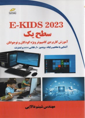 پایانه - E-KIDS 2023 سطح یک: آموزش کاربردی کامپیوتر ویژه کودکان و نوجوانان