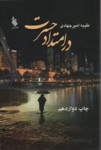 پایانه - در امتداد حسرت