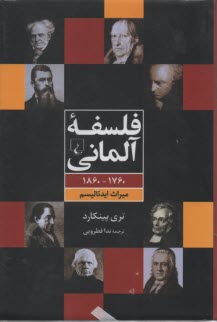 پایانه - فلسفه آلمانی: 1760-1860 میراث ایدئالیسم