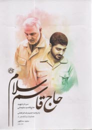 پایانه - حاج قاسم سلام: سردار شهید حاج قاسم سلیمانی به روایت حمیدرضا فراهانی عملیات والفجر 8