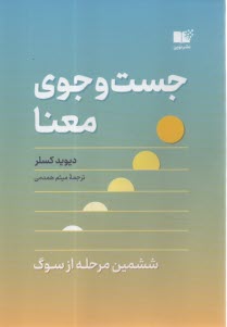 پایانه - جست وجوی معنا: ششمین مرحله از سوگ