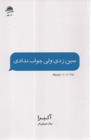 پایانه - سین زدی ولی جواب ندادی