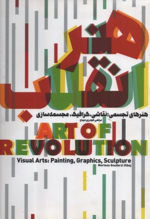 پایانه - هنر انقلاب