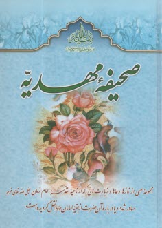 پایانه - صحیفه مهدیه