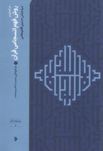 پایانه - روش فهم انسجامی قرآن: بازخوانش نسبت کتاب و سنت