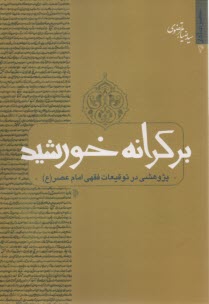پایانه - بر کرانه خورشید: پژوهشی در توقیعات فقهی امام عصر