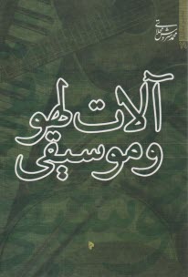 پایانه - آلات لهو و موسیقی