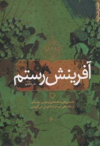 پایانه - آفرینش رستم: داستان های شاهنامه ی فردوسی؛ جلد یکم: از پادشاهی کیومرث تا دوران کی کاووس