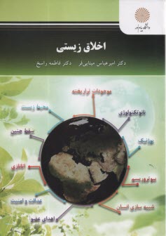 پایانه - 2747- اخلاق زیستی