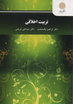 پایانه - 3062- تربیت اخلاقی