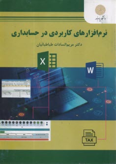 پایانه - 2954- نرم افزارهای کاربردی در حسابداری