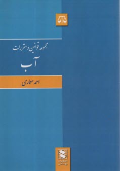 پایانه - مجموعه قوانین و مقررات آب