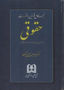 پایانه - مجموعه کامل قوانین و مقررات حقوقی