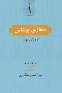 پایانه - باهاری بوشاس: رویای بهار