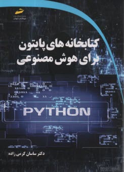 پایانه - کتابخانه های پایتون برای هوش مصنوعی