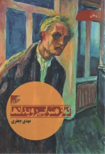 پایانه - گواژه سرایی رویدادها