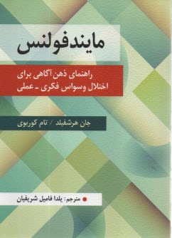 پایانه - مایندفولنس: راهنمای ذهن آگاهی برای اختلال وسواس فکری - عملی