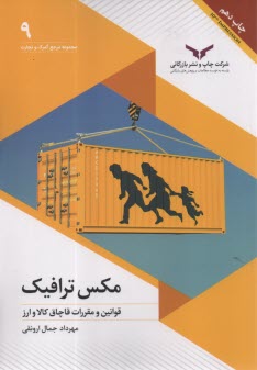 پایانه - مجموعه مرجع گمرک و تجارت (9): مکس ترافیک؛ قوانین و مقررات قاچاق کالا و ارز