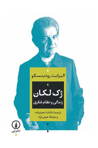 پایانه - ژک لکان: زندگی و نظام فکری