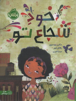 پایانه - خود شجاع تو