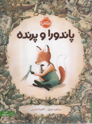 پایانه - پاندورا و پرنده