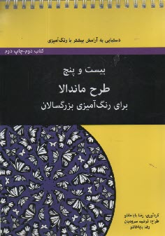 پایانه - بیست و پنج طرح ماندالا برای رنگ آمیزی بزرگسالان - کتاب دوم