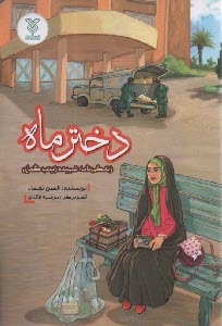 پایانه - دختر ماه: زندگی نامه شهید زینب کمایی