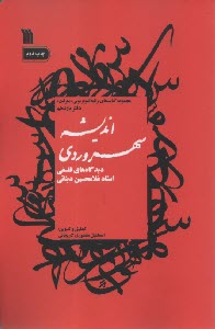 پایانه - اندیشه سهروردی: دیدگاه های فلسفی استاد غلامحسین دینانی