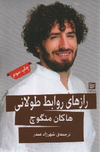 پایانه - رازهای روابط طولانی