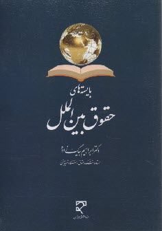 پایانه - بایسته های حقوق بین الملل