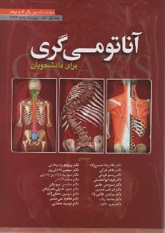 پایانه - آناتومی گری (1): تنه 2024