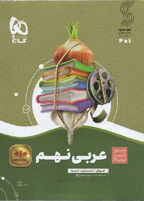 پایانه - 8590- گاج سیر تا پیاز: عربی نهم