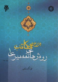 پایانه - 1584- بررسی مکاتب و روش های تفسیری (1)
