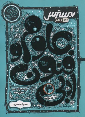 پایانه - کاگو: بیسترس علوم و فنون دوازدهم