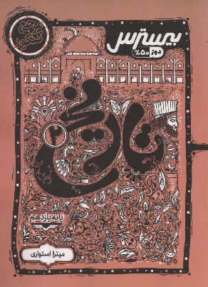 پایانه - کاگو: بیسترس تاریخ یازدهم انسانی